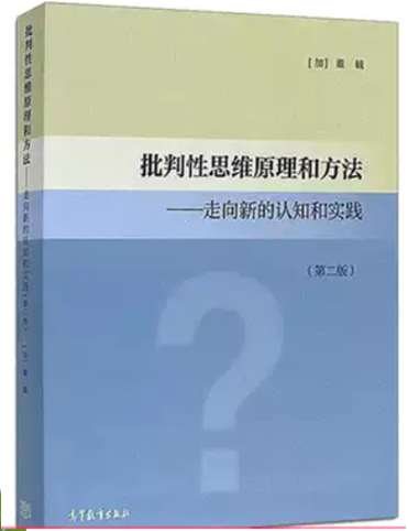 《批判性思维原理和方法》封面