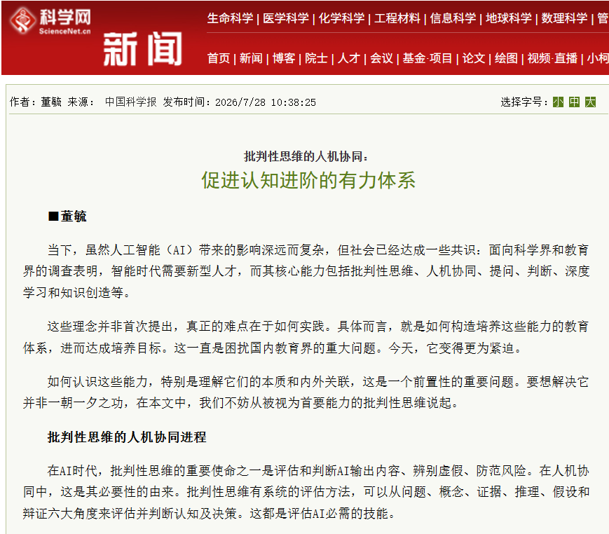 中国科学报（科学网）刊发《批判性思维的人机协同：促进认知进阶的有力体系》